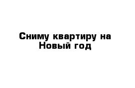 Сниму квартиру на Новый год